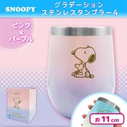 【ピンク×パープル】スヌーピーグラデーションステンレスタンブラー４