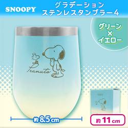 【ブルー×イエロー】スヌーピーグラデーションステンレスタンブラー４