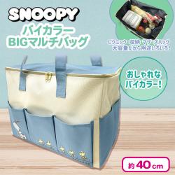 【ブルー】スヌーピーバイカラーBIGマルチバッグ