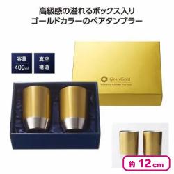 グランゴールド 真空タンブラーペアギフト