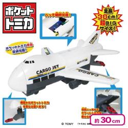 ポケットトミカ ビッグシリーズ おかたづけカーゴジェット