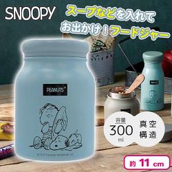 【ブルー】スヌーピーメイト ミルラテ保冷温フードジャー