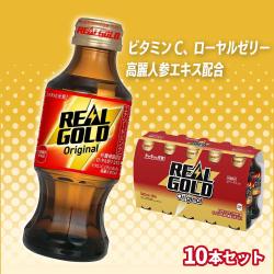 リアルゴールド120ml瓶×10本セット【賞味期限：2026/06/22】