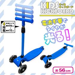 【ブルー】KIDSキックボード