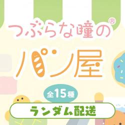【ランダム配送】つぶらな瞳のパン屋