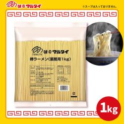 マルタイ 業務用棒ラーメン（めんのみ）【賞味期限：2026/06/25】