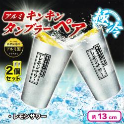 【レモンサワー】アルミキンキンタンブラーペア