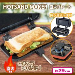 【ホットサンド型】直火プレート