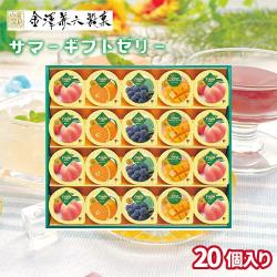 金澤兼六製菓　20個サマーギフトゼリー【賞味期限：2026/01/01】