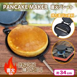 【パンケーキ型】直火プレート