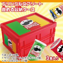 プリングルズアソート畳める収納ケース【賞味期限：2026/07/31】
