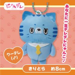【きりとら】にゃんデレ ぷちマスコットボールチェーン