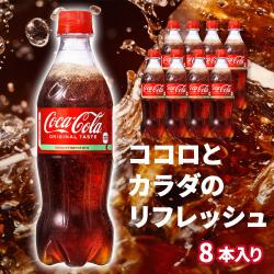 コカ・コーラ500ml×8本セット【賞味期限：2025/12/23】