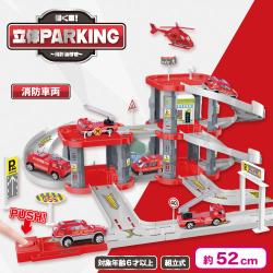 【消防車両】働く車！立体パーキングセット〜発射台付き〜