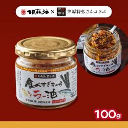 賛否両論　笠原流食べすぎちゃうラー油【賞味期限：2026/08/05】