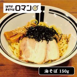油そば・まぜそばロマン 油そば 150g