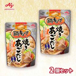 【焼きあごだし】鍋キューブ 2袋セット【賞味期限：2026/10/31】