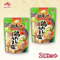 【鶏だし・うま塩】鍋キューブ 2袋セット【賞味期限：2027/04/30】