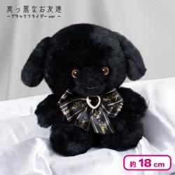 【いぬ耳】＜当社限定＞真っ黒なお友達 18cm 〜ブラックフライデーver〜