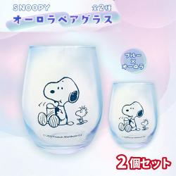 【ブルー×オーロラ】スヌーピー オーロラペアグラス
