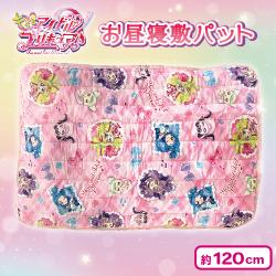 キミとアイドルプリキュア　お昼寝敷きパット