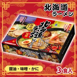 【かに・味噌・醤油】北海道ラーメン味くらべBOX【賞味期限：2026/10/08】