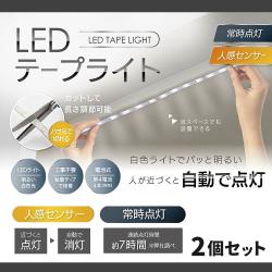 LEDセンサーテープライト×2個セット