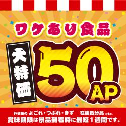 ★大特価★訳あり食品・お菓子【賞味期限：お手元にお届け時点で最短1週間】  