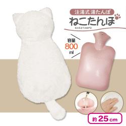 【ホワイト】注湯式ゆたんぽ ねこたんぽ