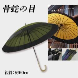 【緑×黒】おしゃれ和傘 24本骨蛇の目