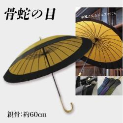 【黄×黒】おしゃれ和傘 24本骨蛇の目