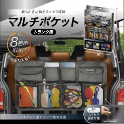トランク用マルチポケット