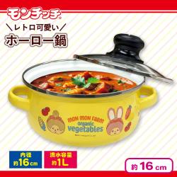 【イエロー】モンチッチ　蓋付きホーロー両手鍋