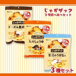 じゃがザック3味食べ比べセット【賞味期限：2026/06/25】