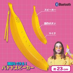 通話もできる！バナナスピーカー