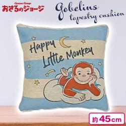 【ナイト】おさるのジョージ  ゴブラン織背あてクッション