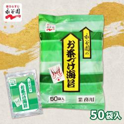 永谷園　業務用　お茶漬のり　50入【賞味期限：2027/12/31】