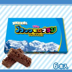 竹下製菓　ブラックモンブラン クランチチョコ【賞味期限：2026/12/24】