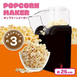 ワンタッチポップコーンメーカー