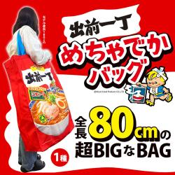 出前一丁めちゃでかバッグ