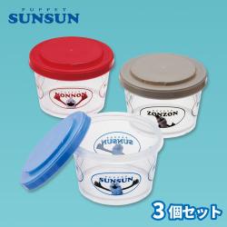 パペットスンスン　保存容器3個セット