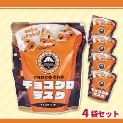 サンマルクカフェ チョコクロラスク＜チョコチップ＞【賞味期限：2026/08/15】
