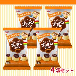 ちょこっとプッチンプリン×4袋セット【賞味期限：2026/07/25】