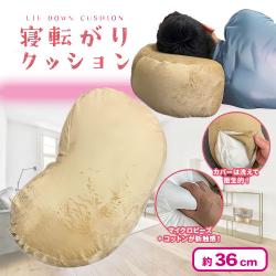寝転がりクッション