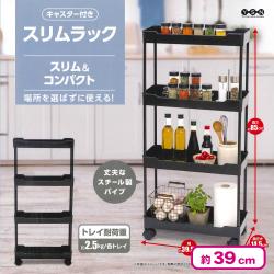 キャスター付きスリムラック