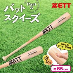 【ナチュラル】ZETT バットスクイーズ Part3