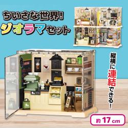 【カフェ】ちいさな世界！ジオラマセット