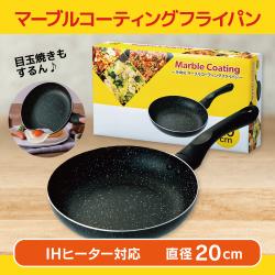 IH対応マーブルコーティングフライパン 20cm