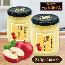 【りんご】コメダ珈琲店監修　絶品バター【賞味期限：2027/03/02】