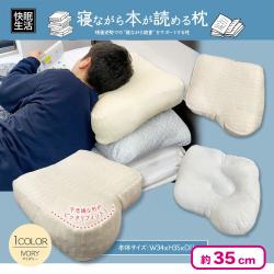 寝ながら本が読める枕